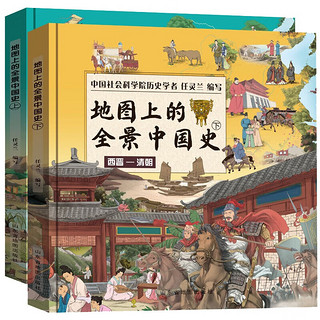 《地图上的全景中国史》（全2册）