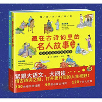 《藏在古诗词里的名人故事》（共2册）