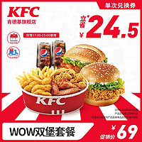 KFC 肯德基 WOW双堡套餐 兑换券