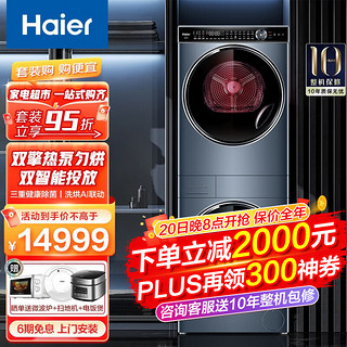 Haier 海尔 洗烘套装 12KG洗衣机+12KG干衣机