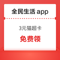 今日好券|9.21上新：全民生活领3元猫超卡！支付宝领3张5元无门槛打车券！