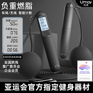 Umay佑美 无绳跳绳健身减肥运动男士专业用燃脂电子计数负重款成人绳子