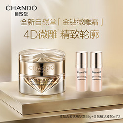 CHANDO 自然堂 金钻微雕抗皱紧致精华霜55g 乳霜质地滋养保湿紧致提升正品