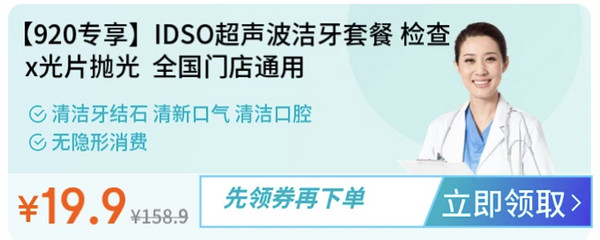 京东健康 洁牙套餐低至19.9元！