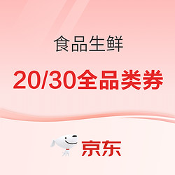 京东商城 满300-20、满700-30全品类券