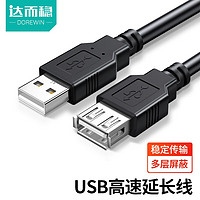 达而稳（DOREWIN） USB3.0/2.0延长线公对母/公接口双头电脑加长高速数据线U盘游戏机 USB2.0延长线（1-10米可选） 1米