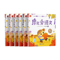 《摩比爱语文·探索篇》（套装共6册）