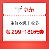 京东自营 农民丰收节大促  生鲜满299-150元、满399-200元、满599-300元优惠券