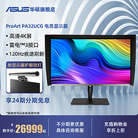 ASUS 华硕 proart创意国度32英寸4K显示器PA32UCG电脑IPS液晶Mini LED