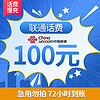 中国联通 联通 100  （24小时内到账）
