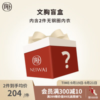 NEIWAI内外文胸盲盒福袋内衣女含2件无钢圈文胸福袋颜色款式随机尺码可选 M