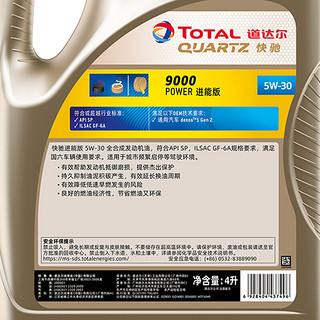 TotalEnergies 道达尔能源 快驰系列 9000 POWER 进能版 5W-30 SP/GF-6A级 全合成机油 4L