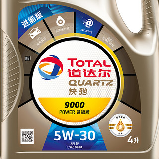 TotalEnergies 道达尔能源 快驰系列 9000 POWER 进能版 5W-30 SP/GF-6A级 全合成机油 4L