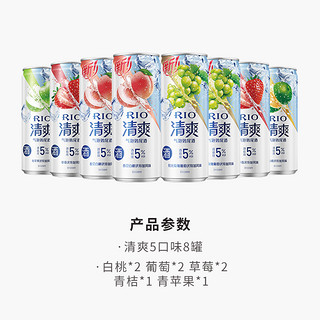 RIO 锐澳 清爽系列5口味8罐330ml*8预调鸡尾酒洋酒