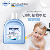 sanosan 哈罗闪 德国哈罗闪净护婴儿洗发沐浴露二合一便携装50ml