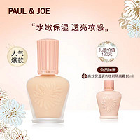 PAUL&JOE；SISTER PAUL & JOE 高效保湿调色妆前隔离霜
