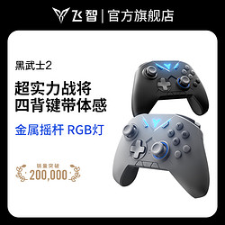 FLYDIGI 飞智 游戏手柄黑武士2地平线5喷射战士吃鸡手游电脑版xbox手机PC蓝牙steam电视switch手柄ns通用无线手柄Pro