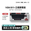 VGN 客制化键盘TTC快银轴V2 RGB配列支持热插拔 GASKET结构 VGN811 三模机械键盘（量产版）