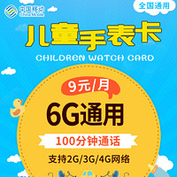 中国移动 儿童手表卡 大萌卡 6G通用+100分钟通话