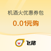 支付宝和飞猪 两个会场领火车票优惠券  满6-5元