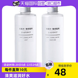 MUJI 無印良品 无印良品滋润/清爽型化妆水柔肤水200ml敏感肌保湿护肤水