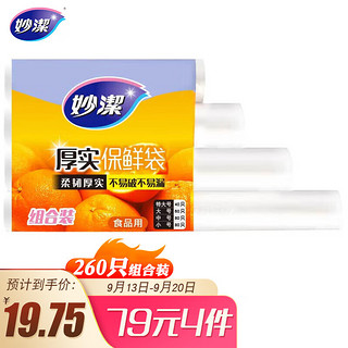 妙潔 MBR4-EC 点断式保鲜袋 4件套 40只+60只+80只+80只