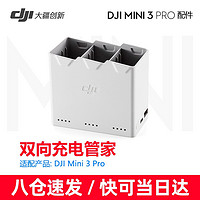 大疆（DJI） 大疆mini3 pro长续航电池 畅飞续航包 充电管家 ND镜套装 螺旋桨等原装配件 Mini 3 Pro 双向充电管家