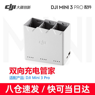 大疆（DJI） 大疆mini3 pro长续航电池 畅飞续航包 充电管家 ND镜套装 螺旋桨等原装配件 Mini 3 Pro 双向充电管家