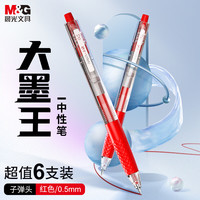M&G 晨光 文具0.5mm黑色按动中性笔 子弹头签字笔 万狮大吉系列作业刷题学生水笔 6支/盒AGP879Y6A 按动-红色0.5-6支
