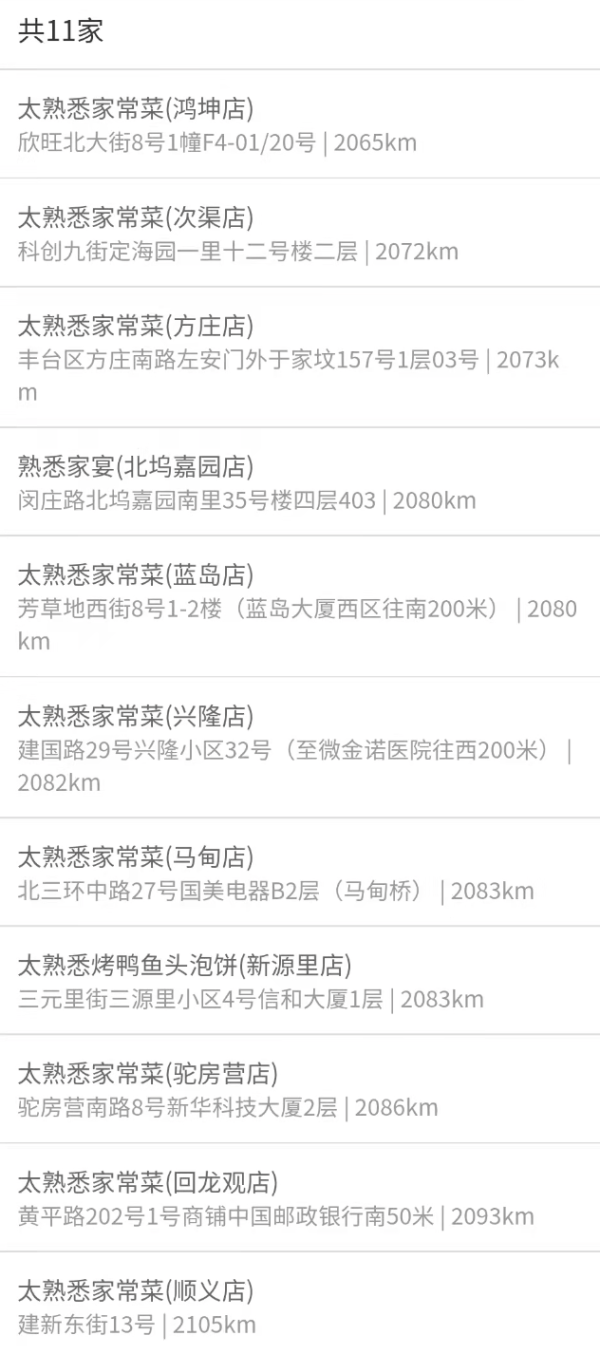 北京11店通用！太熟悉家常菜 招牌烤鸭四人套餐