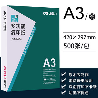 Deli得力复印纸A3白纸a3打印复印纸70g单包500张白纸学生草稿纸办公用纸复印纸整箱办公用品批发