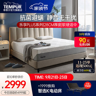 TEMPUR 泰普尔 1.8m感温床垫乐享plus系列 30CM 150*190(预售30号发货)