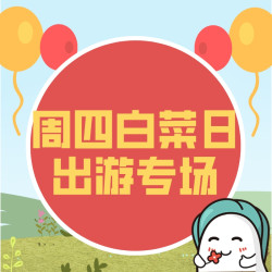 长假出行季 白菜好物伴你行