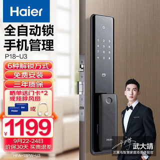 Haier 海尔 电子锁智能锁家用防盗门木门密码锁APP解锁全自动指纹锁电子锁HFA-18PW-U3