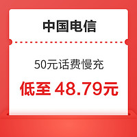 中国电信 50元话费慢充 72小时到账