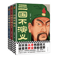 《三国不演义》（全3册）