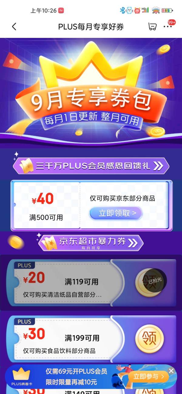 京东PLUS每月专享好券 领500-40优惠券