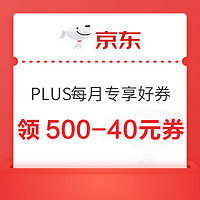京东PLUS每月专享好券 领500-40优惠券