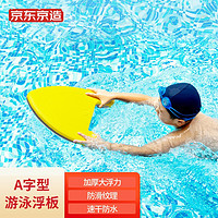 京东京造   浮板儿童游泳浮板 成人游泳教学辅助打水板 A字漂浮板 黄灰