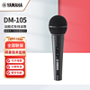 雅马哈（YAMAHA） 有线话筒DM-105手持麦克风家庭影院直播卡拉OK KTV会议演出家用K歌 DM-105