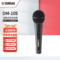 雅马哈（YAMAHA） 有线话筒DM-105手持麦克风家庭影院直播卡拉OK KTV会议演出家用K歌 DM-105