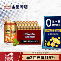 KINGSTAR 金星 啤酒鲜啤 8度 330ml*24听 整箱装