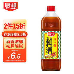 厨邦 宴会料酒1L 传统黄酒酿造精致 去腥解膻增鲜提味 厨房调料调味品 厨师烹饪