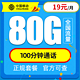  中国移动 星枫卡  29元/月 80G全国流量（50G通用、30G定向）+100分钟通话　