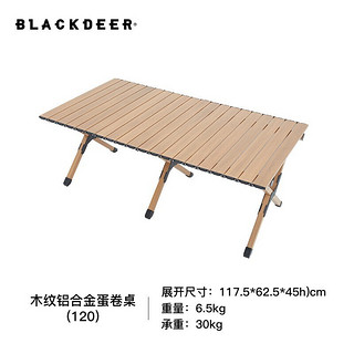木纹铝合金蛋卷桌 117.5*62.5*45cm