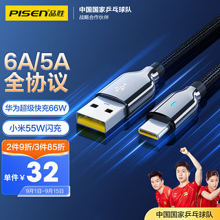 PISEN 品胜 Type-c数据线华为充电线6a/5a超级快充66W适用华为Mate50/P40荣耀小米oppo一加vivo安卓手机车载线带灯