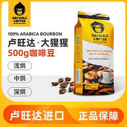 Gorilla's Coffee 卢旺达大猩猩阿拉比卡手冲咖啡豆原装进口意式低因黑咖啡热销烘焙