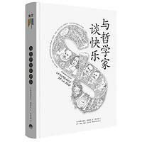 《与哲学家谈快乐》