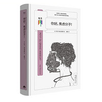 《你好，焦虑分子！》