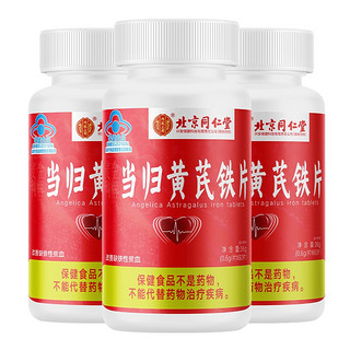 Tongrentang Chinese Medicine 同仁堂 当归黄芪铁片